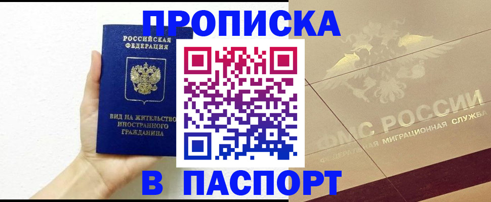 купить прописку в Лениногорске