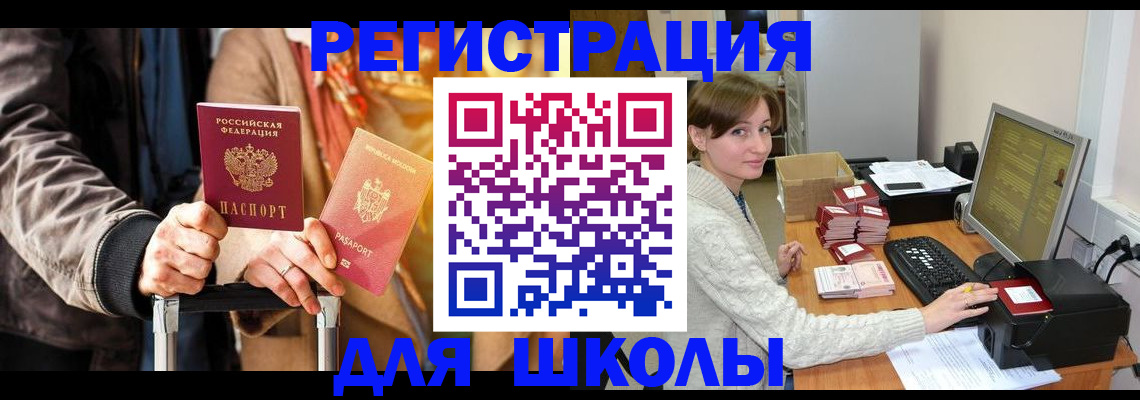 регистрация для школы в Лениногорске